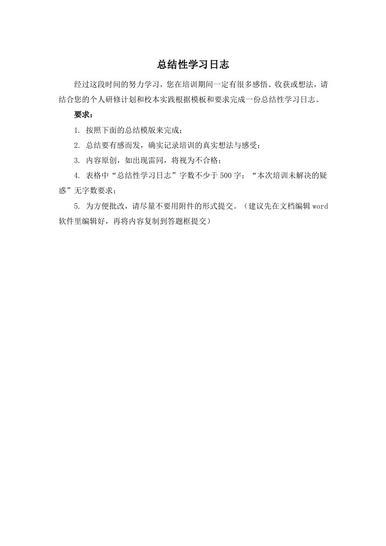 总结性学习日志模板