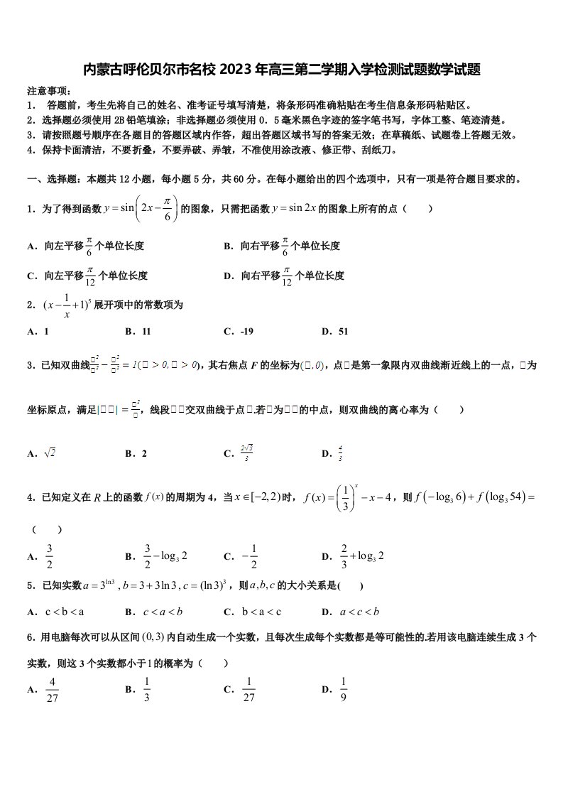 内蒙古呼伦贝尔市名校2023年高三第二学期入学检测试题数学试题含解析