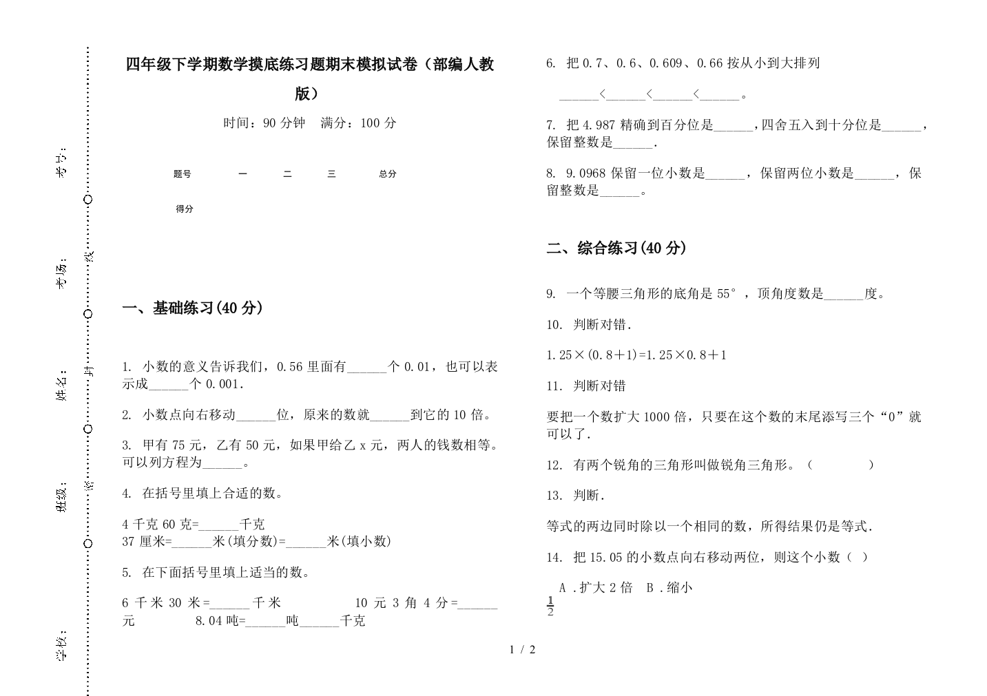 四年级下学期数学摸底练习题期末模拟试卷(部编人教版)