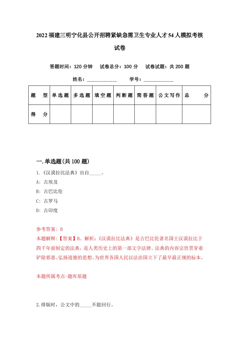 2022福建三明宁化县公开招聘紧缺急需卫生专业人才54人模拟考核试卷3