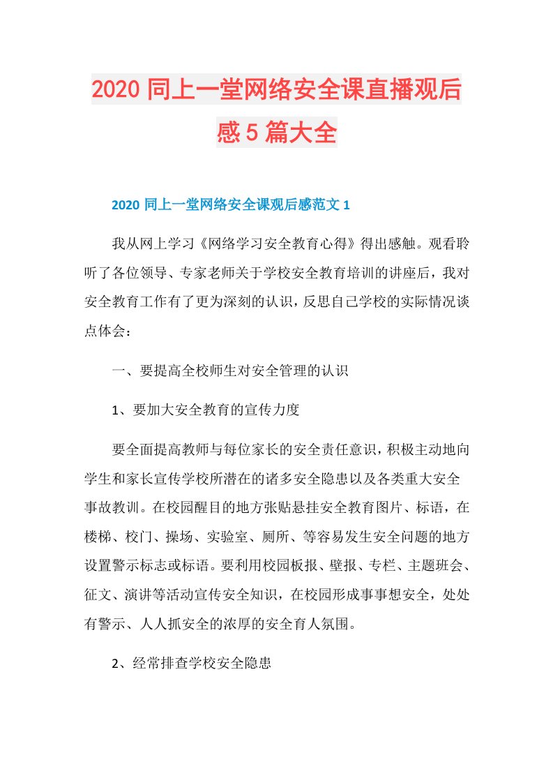 同上一堂网络安全课直播观后感5篇大全