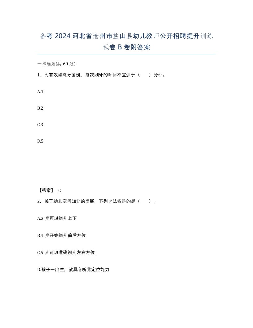 备考2024河北省沧州市盐山县幼儿教师公开招聘提升训练试卷B卷附答案