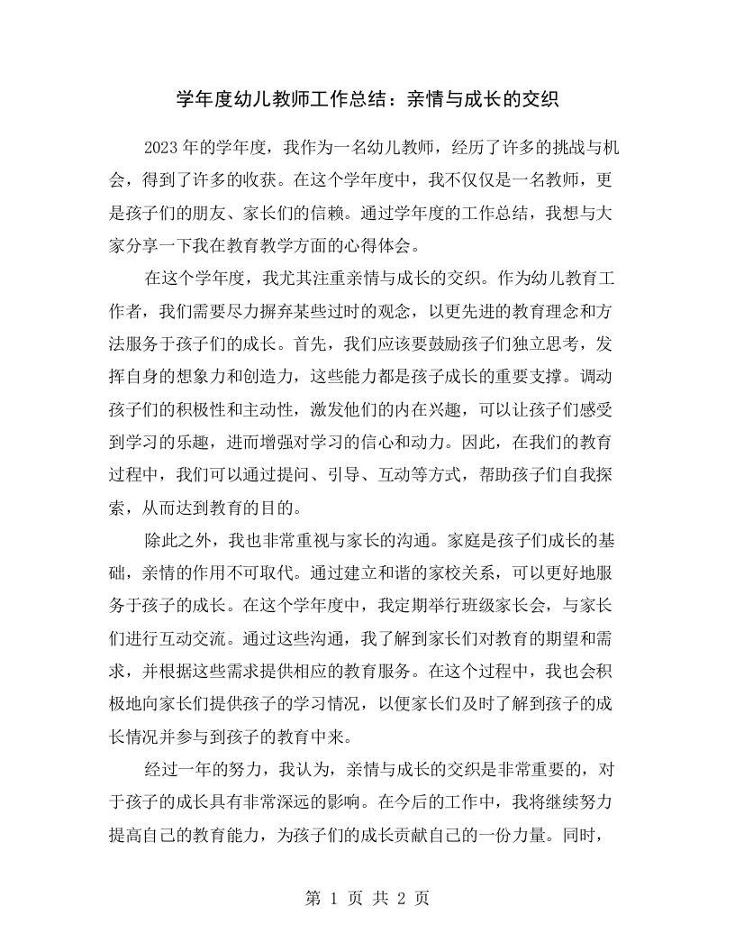 学年度幼儿教师工作总结：亲情与成长的交织