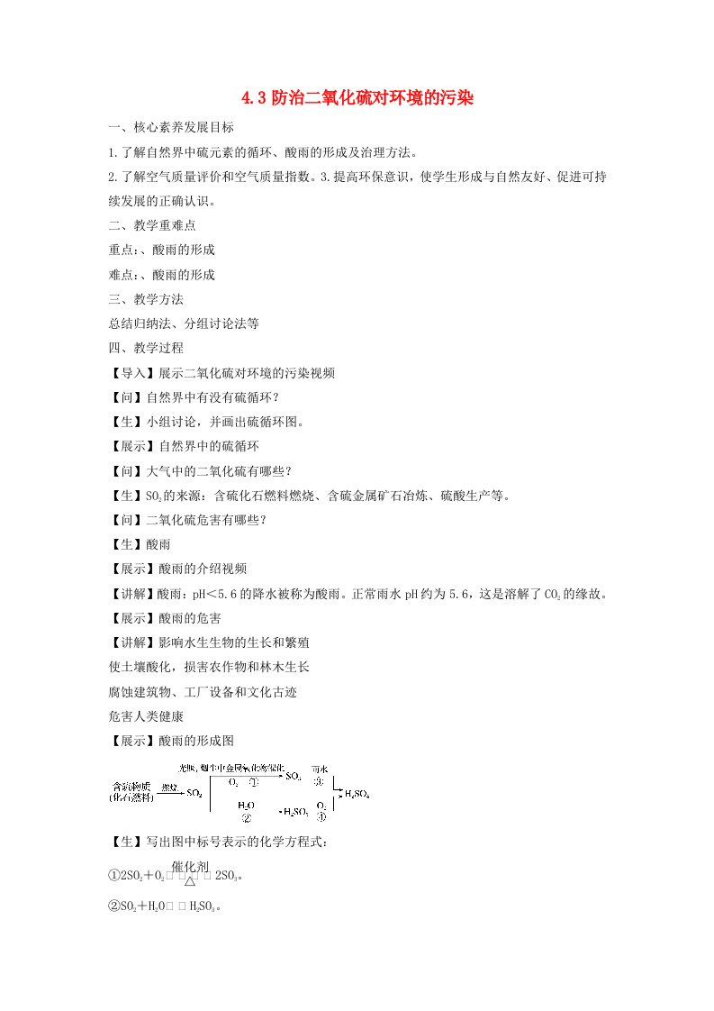 2023_2024学年高中化学4.3防治二氧化硫对环境的污染教案苏教版必修第一册