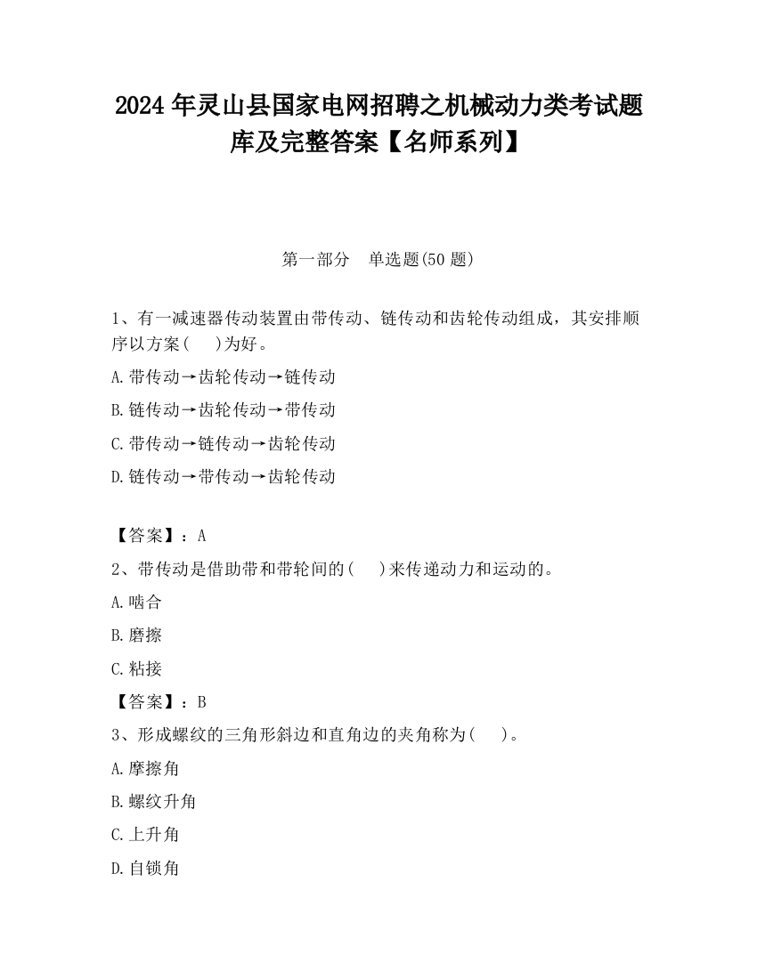 2024年灵山县国家电网招聘之机械动力类考试题库及完整答案【名师系列】