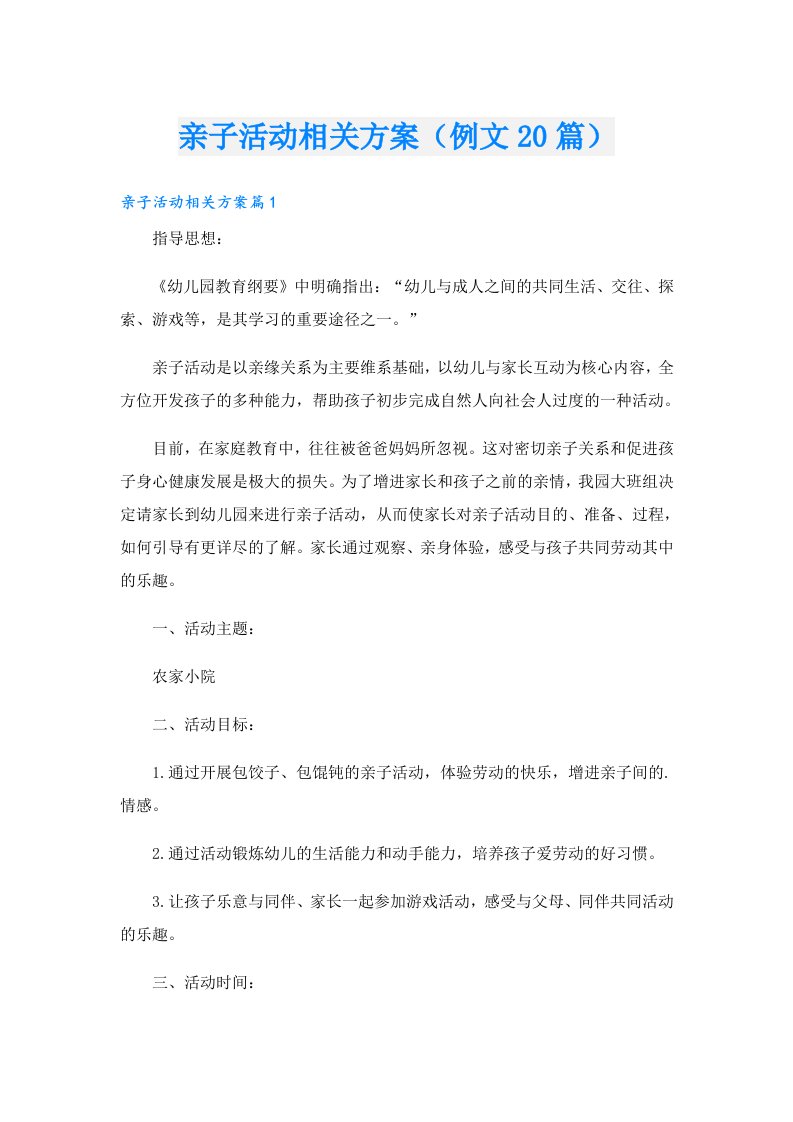 亲子活动相关方案（例文20篇）