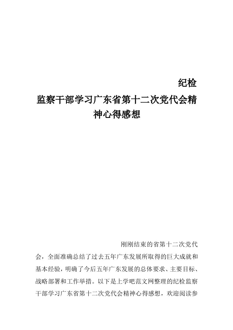 纪检监察干部学习广东省第十二次党代会精神心得感想