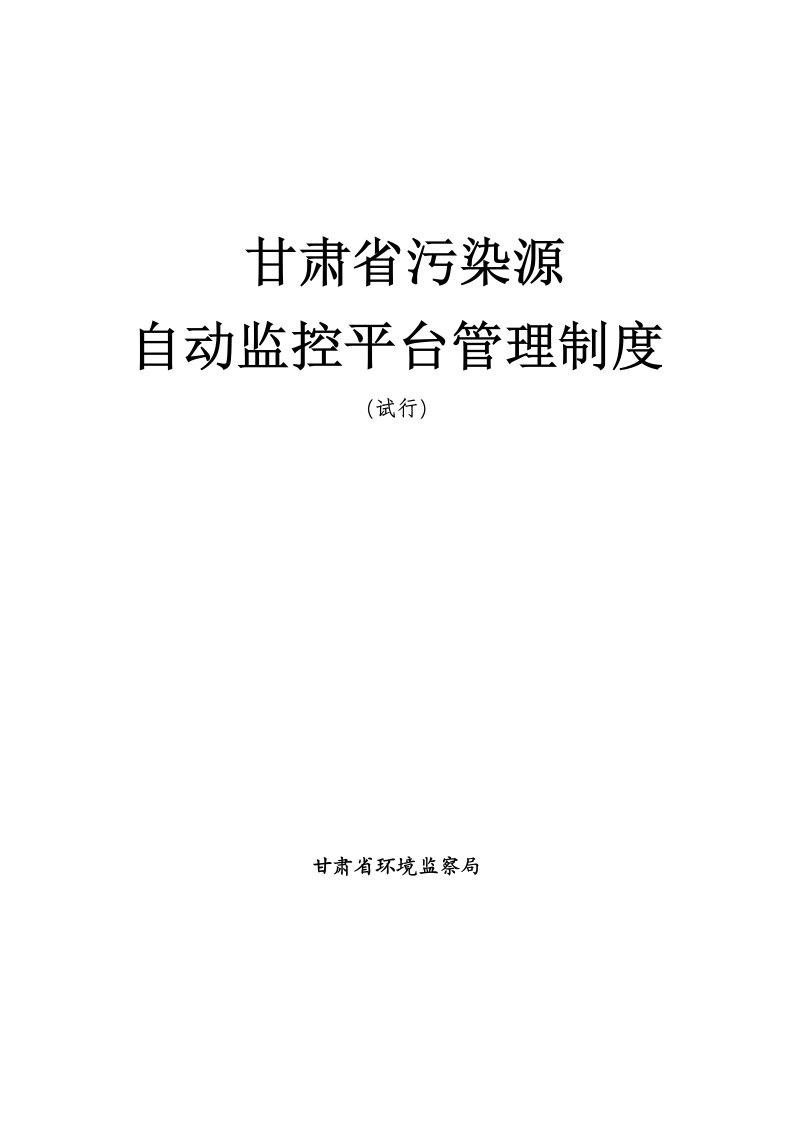 甘肃省污染源自动监控系统监控平台管理制度试行