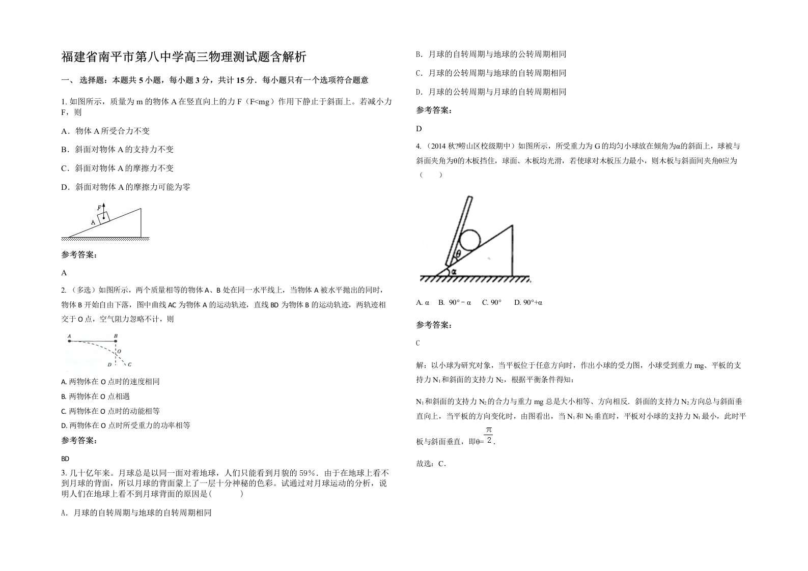 福建省南平市第八中学高三物理测试题含解析