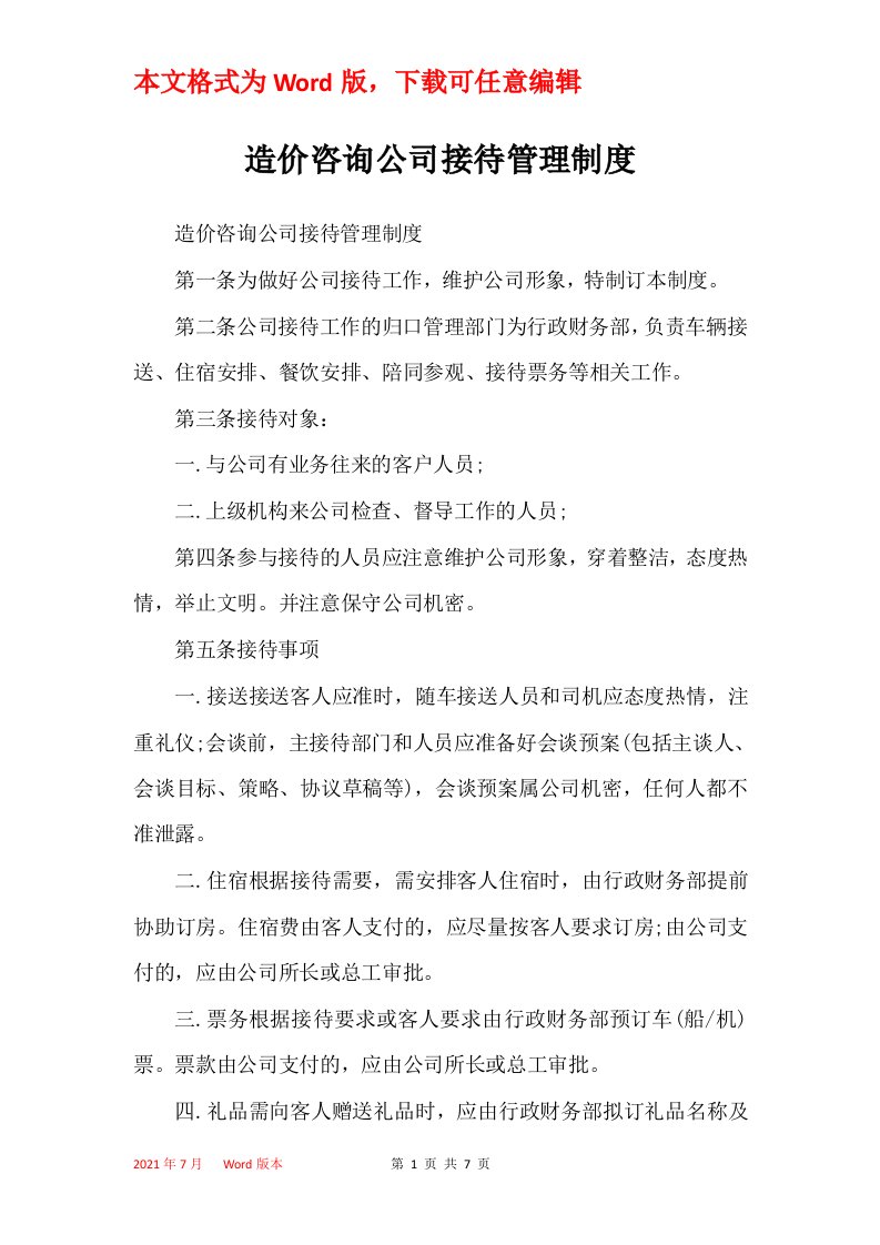 造价咨询公司接待管理制度