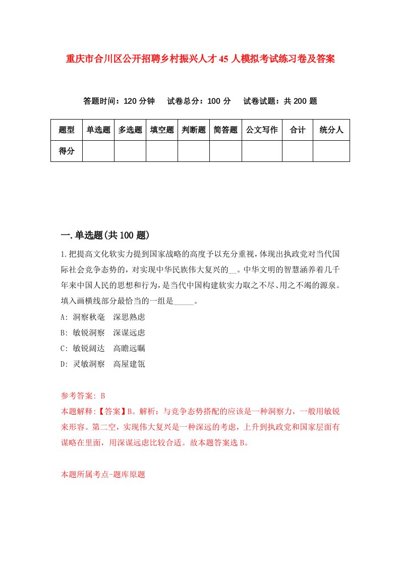 重庆市合川区公开招聘乡村振兴人才45人模拟考试练习卷及答案第3套