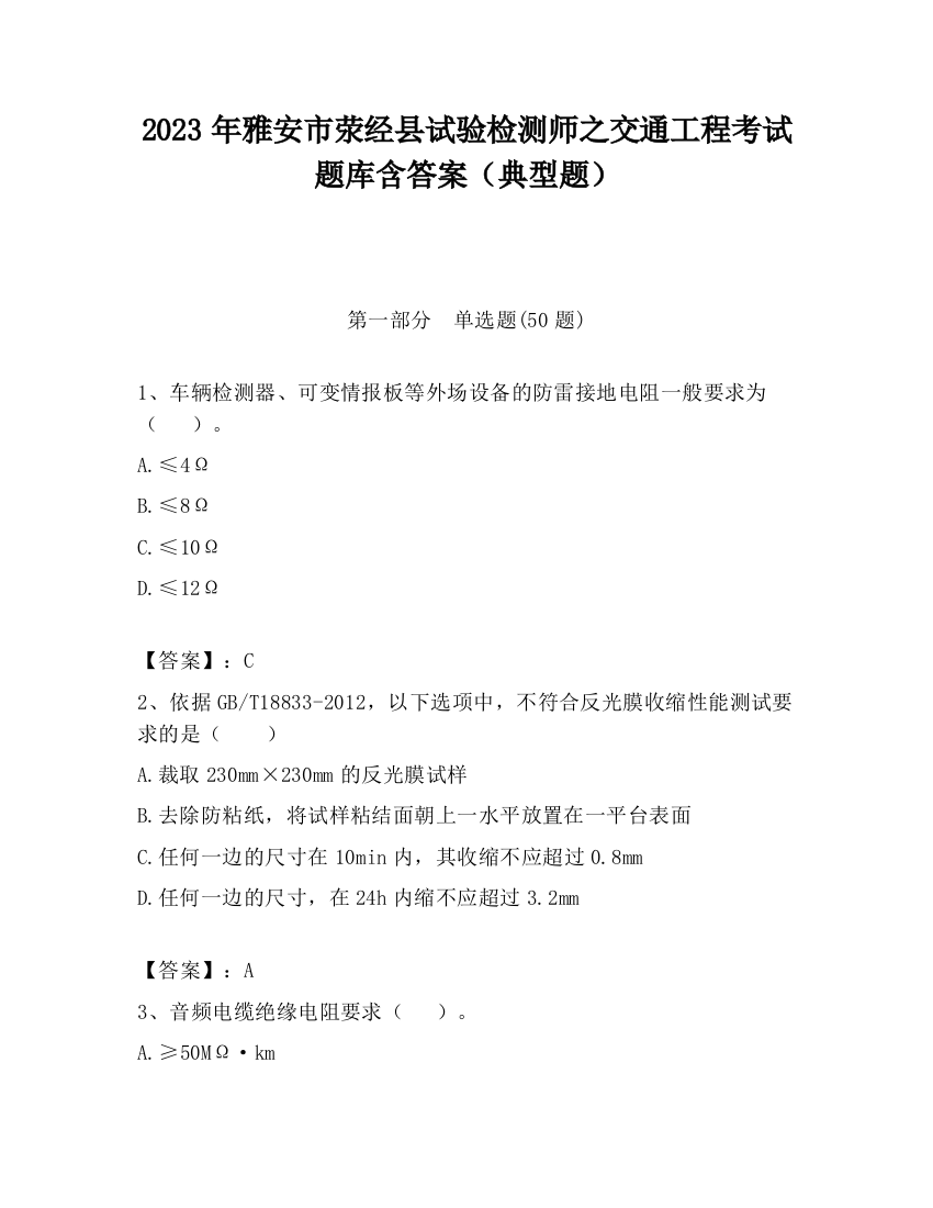 2023年雅安市荥经县试验检测师之交通工程考试题库含答案（典型题）