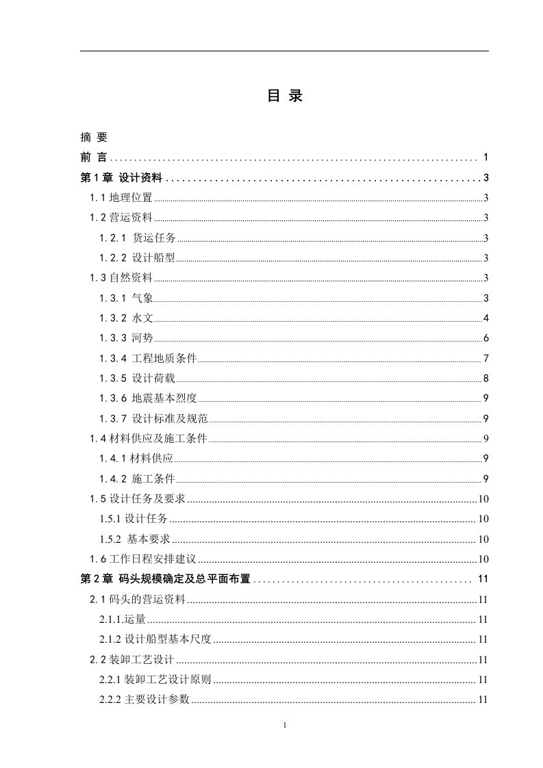 江苏科技大学_港口航道与海岸工程专业_毕业设计范例2