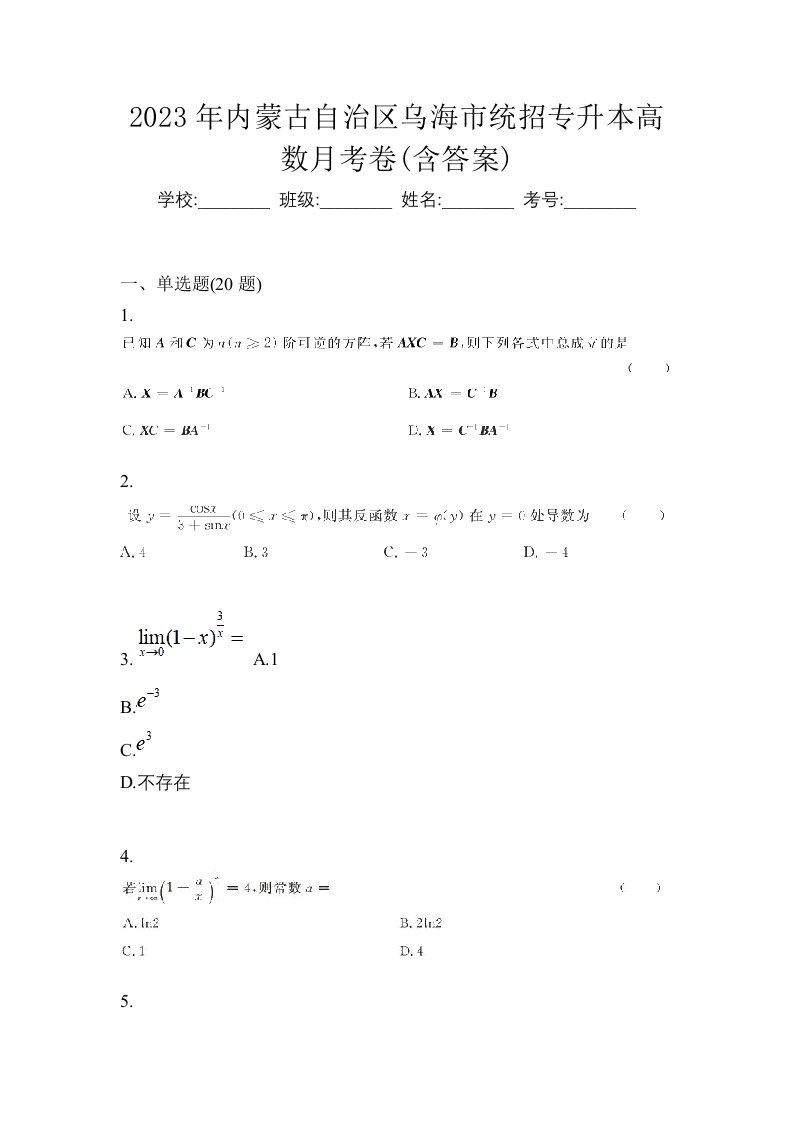 2023年内蒙古自治区乌海市统招专升本高数月考卷含答案