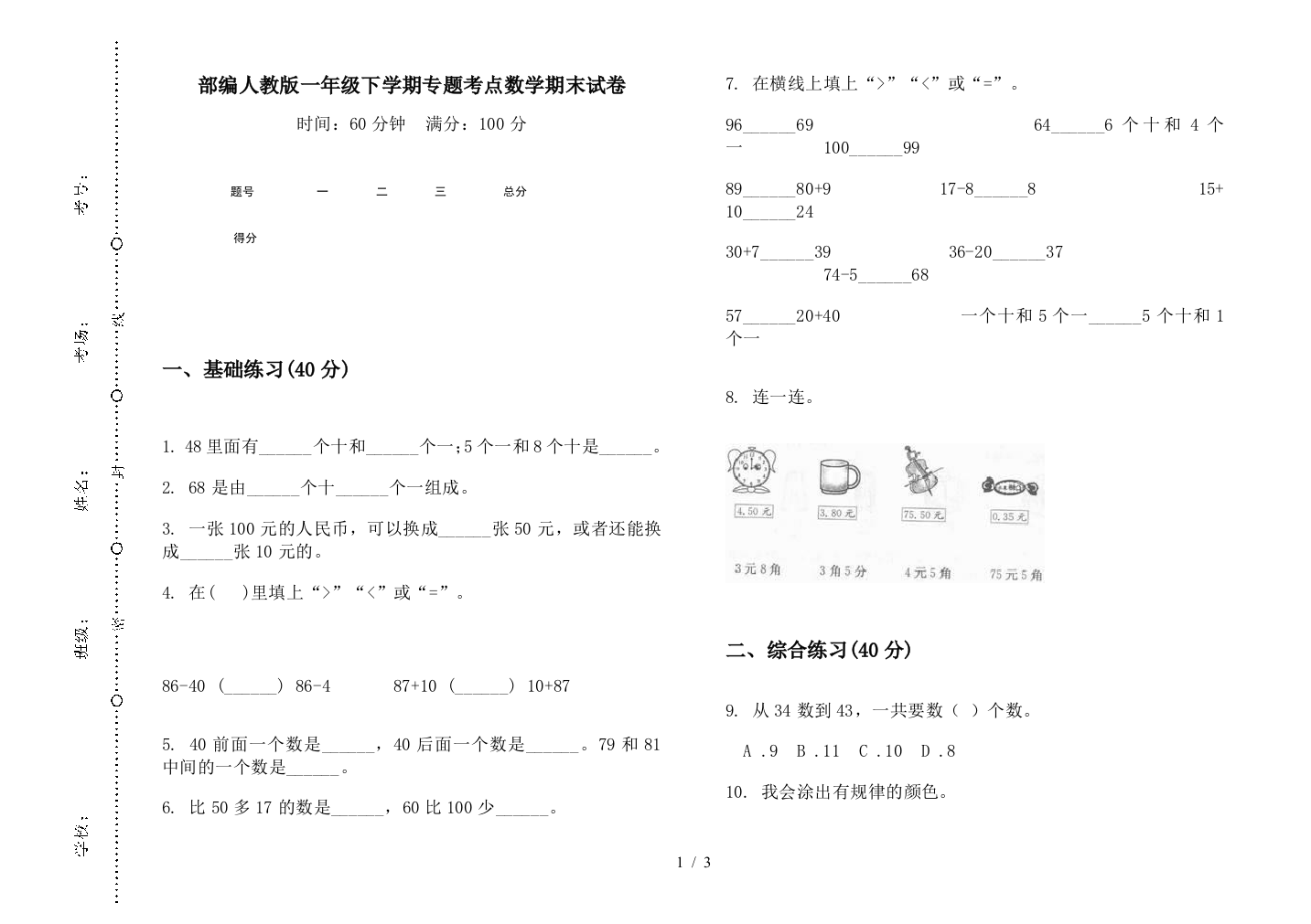 部编人教版一年级下学期专题考点数学期末试卷