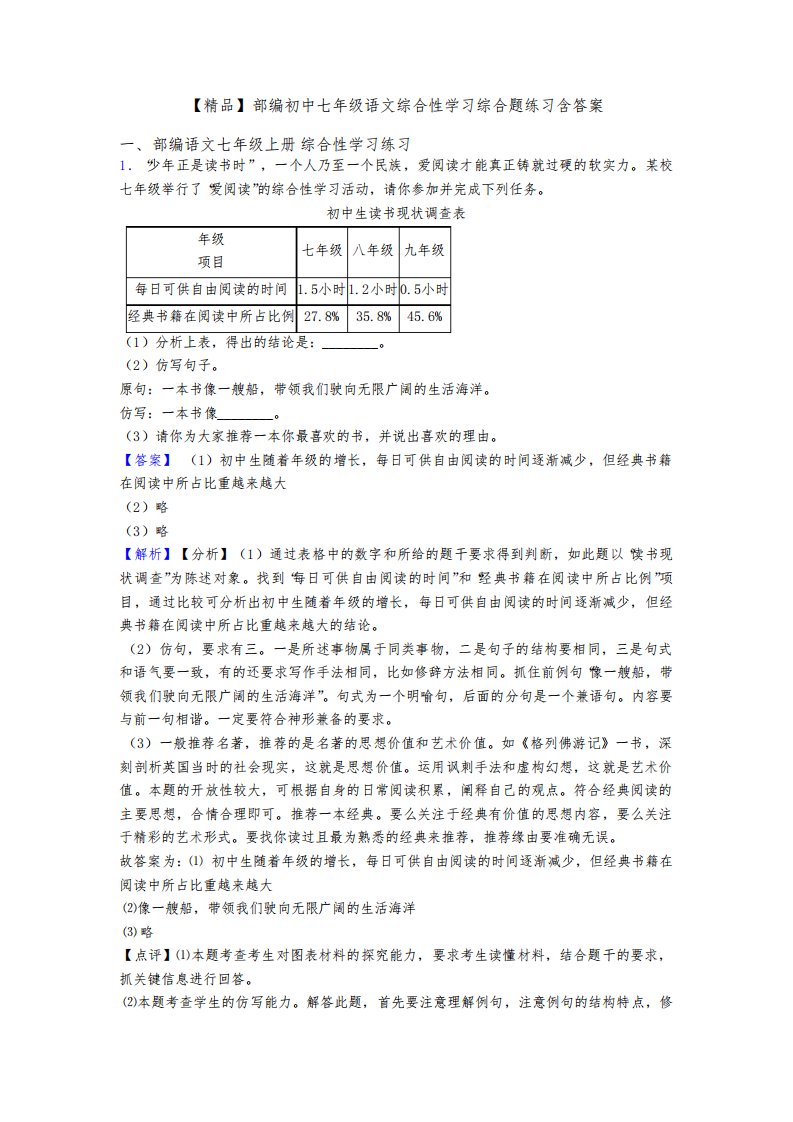 【精品】部编初中七年级语文综合性学习综合题练习含答案