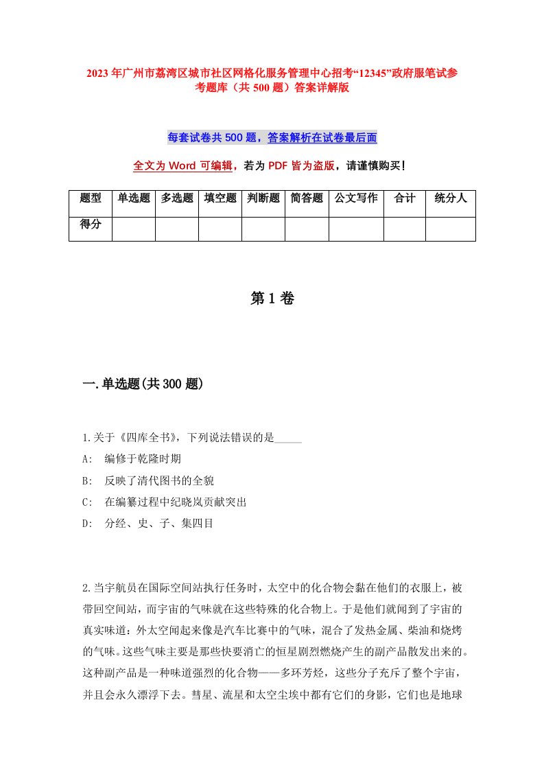 2023年广州市荔湾区城市社区网格化服务管理中心招考12345政府服笔试参考题库共500题答案详解版