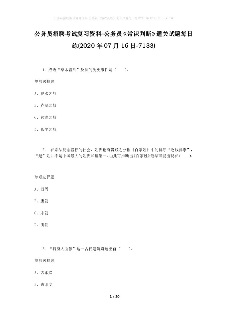 公务员招聘考试复习资料-公务员常识判断通关试题每日练2020年07月16日-7133