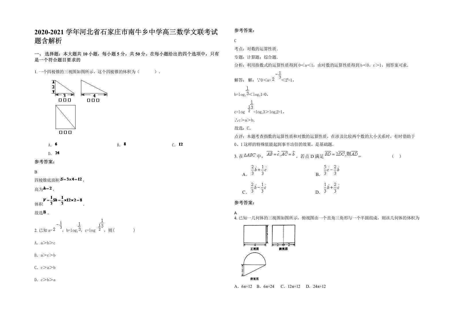 2020-2021学年河北省石家庄市南牛乡中学高三数学文联考试题含解析