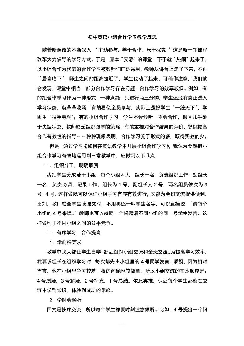 初中英语小组合作学习教学反思