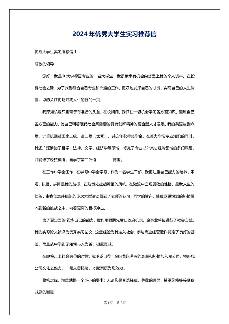 2024年优秀大学生实习推荐信