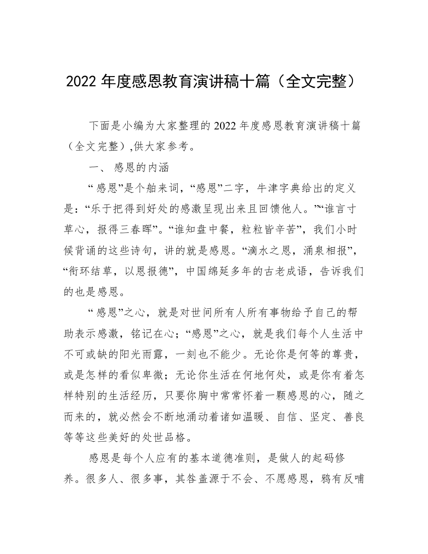 2022年度感恩教育演讲稿十篇（全文完整）