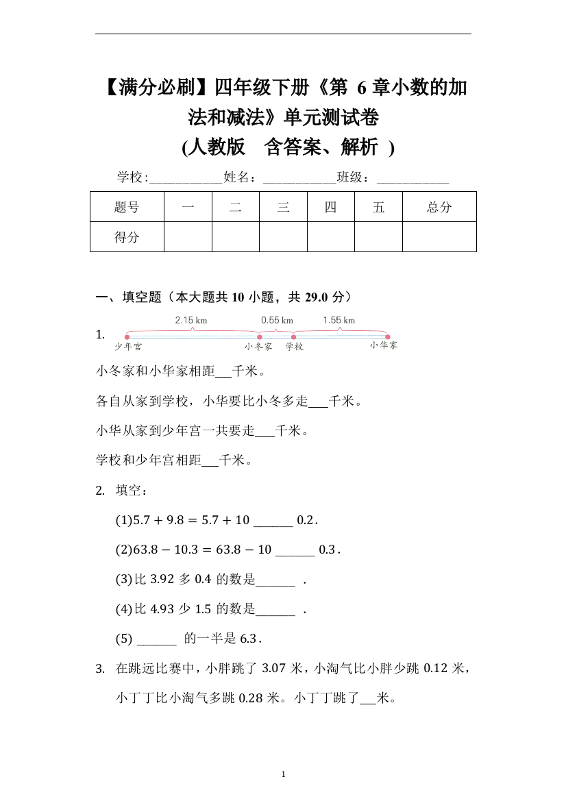 【满分必刷】四年级下册数学《第6章-小数的加法和减法》单元测试卷-(人教新版-含答案、解析)-