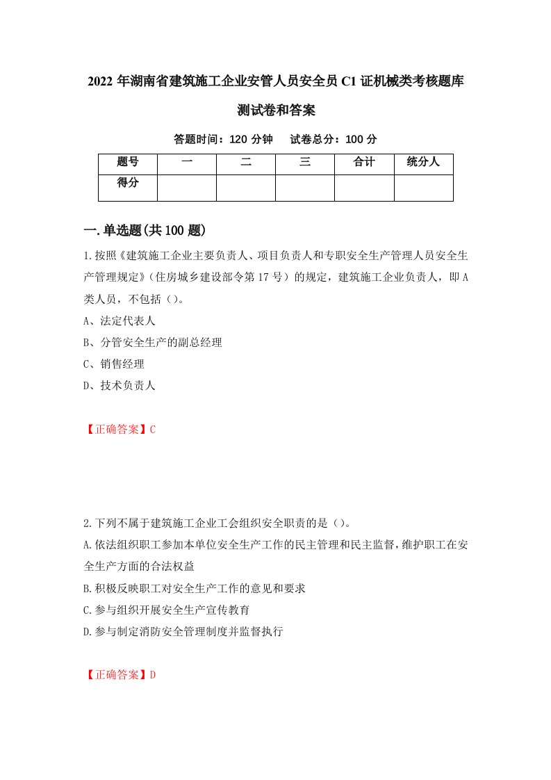 2022年湖南省建筑施工企业安管人员安全员C1证机械类考核题库测试卷和答案第27期