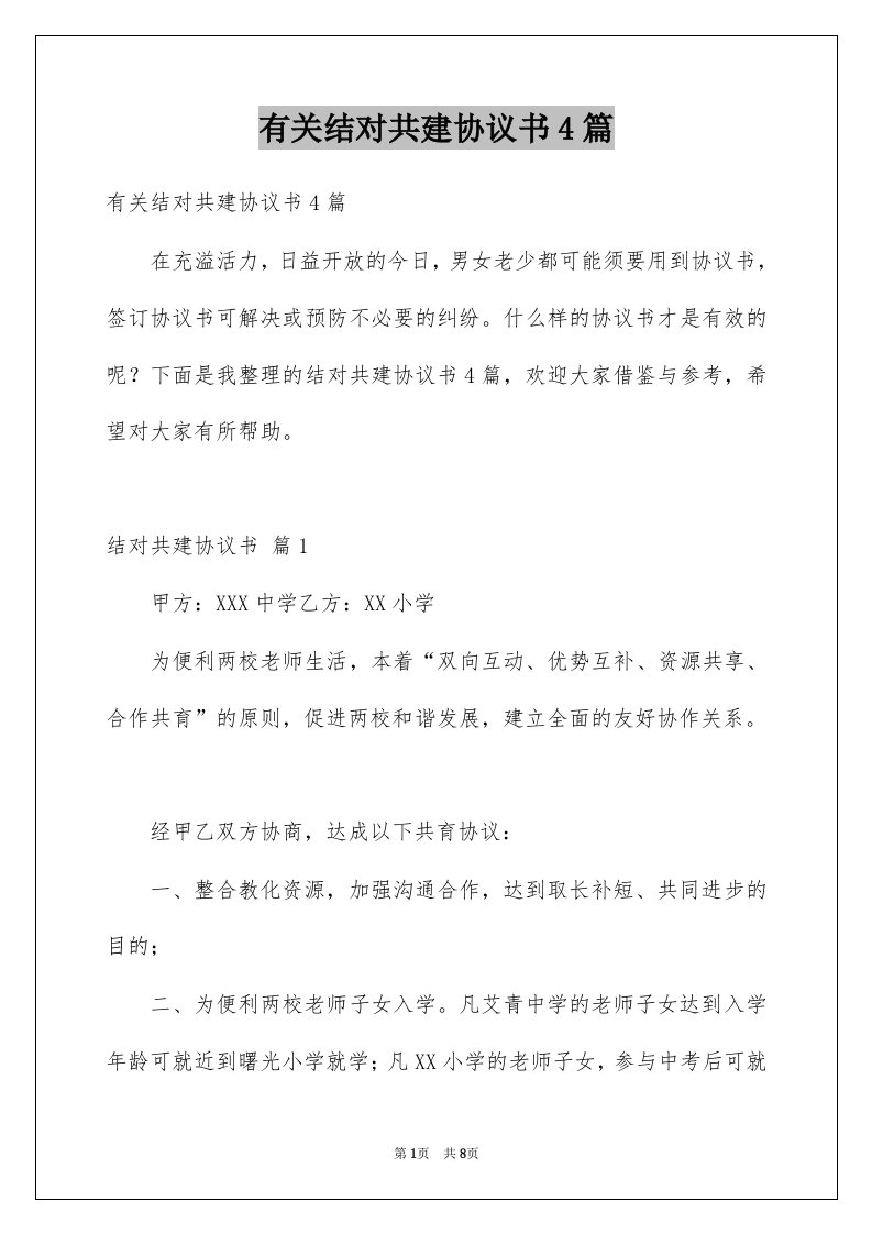 有关结对共建协议书4篇