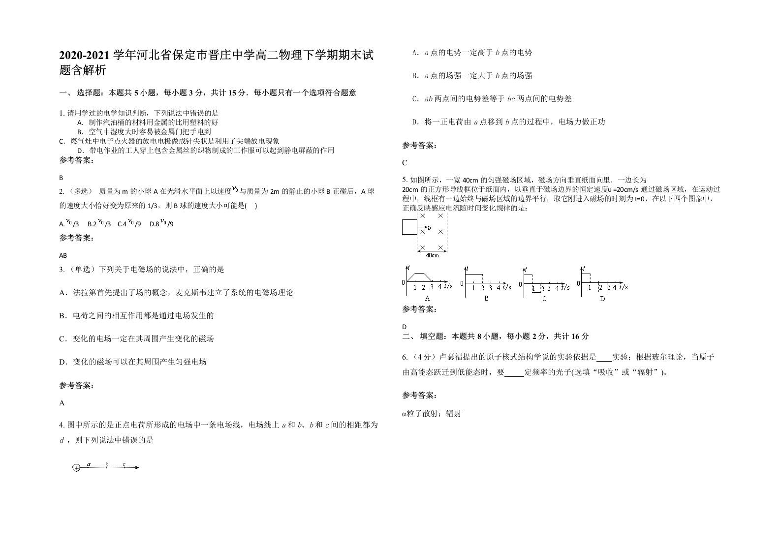 2020-2021学年河北省保定市晋庄中学高二物理下学期期末试题含解析