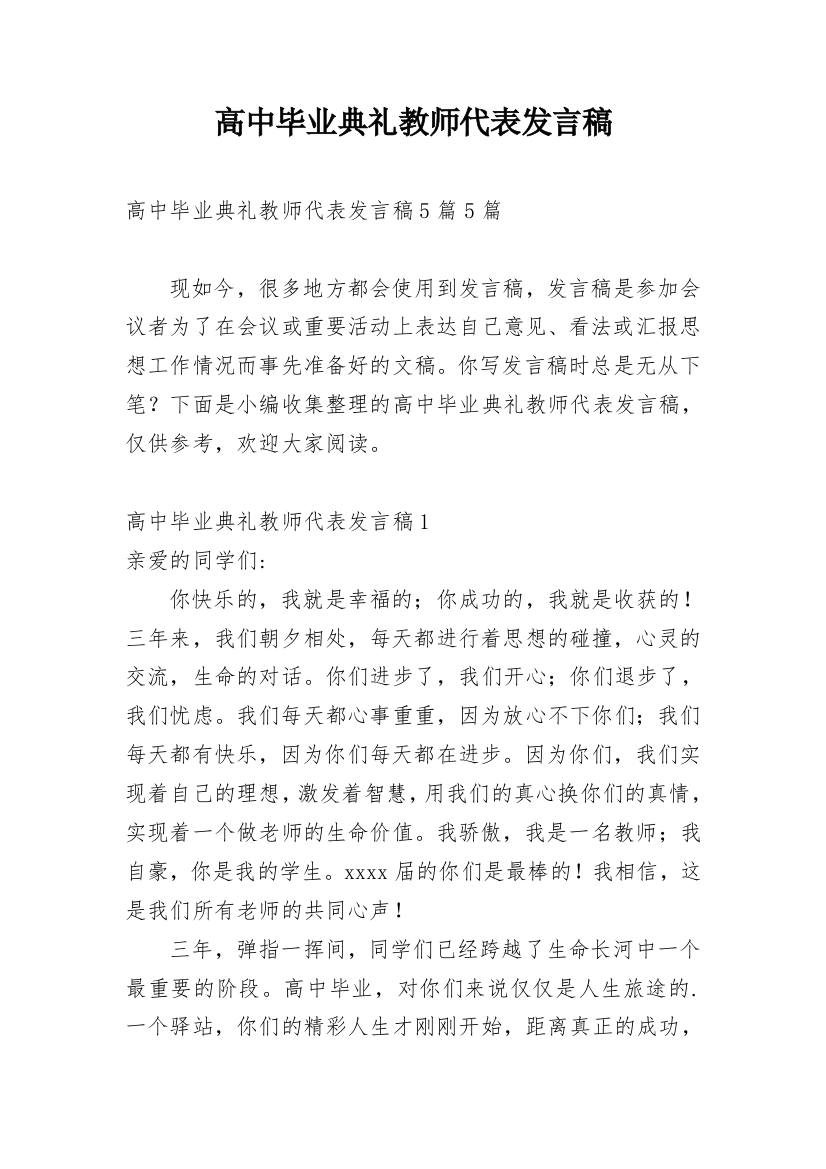 高中毕业典礼教师代表发言稿_1