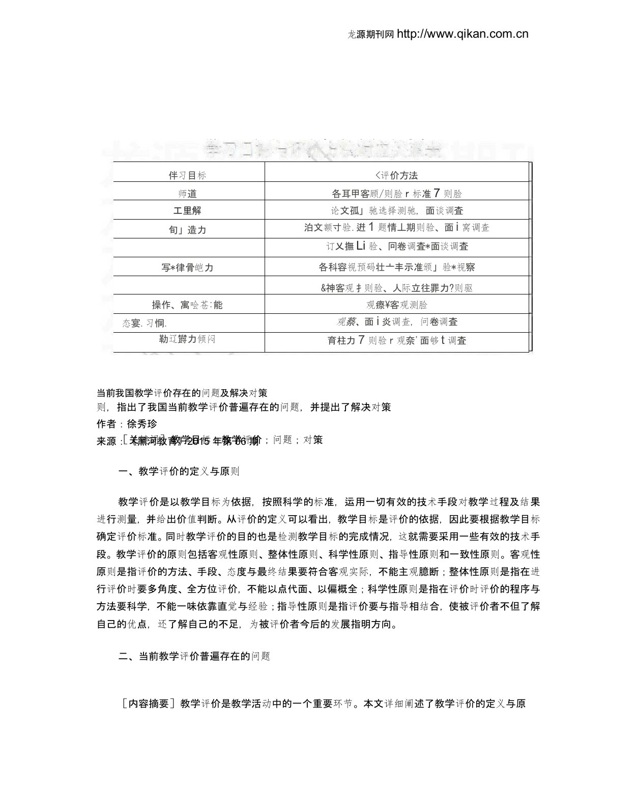 当前我国教学评价存在的问题及解决对策