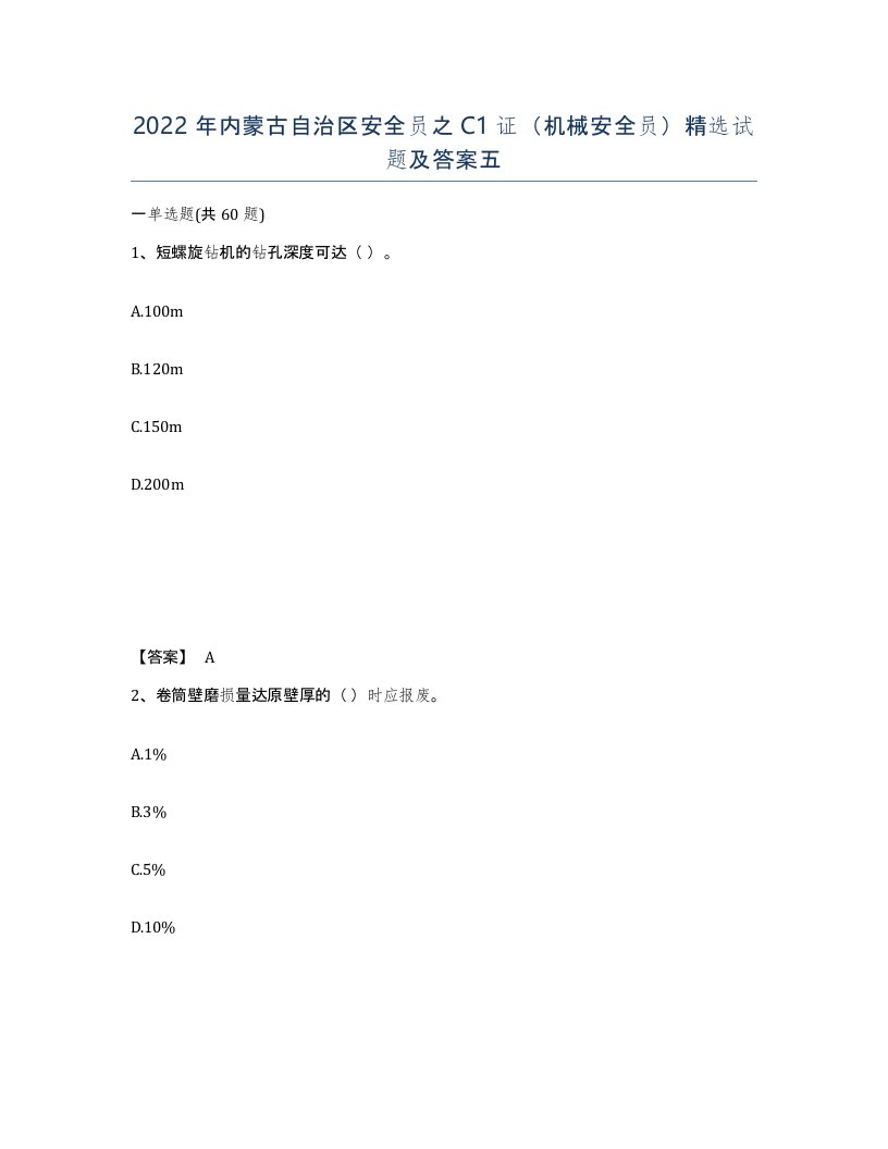 2022年内蒙古自治区安全员之C1证机械安全员试题及答案五