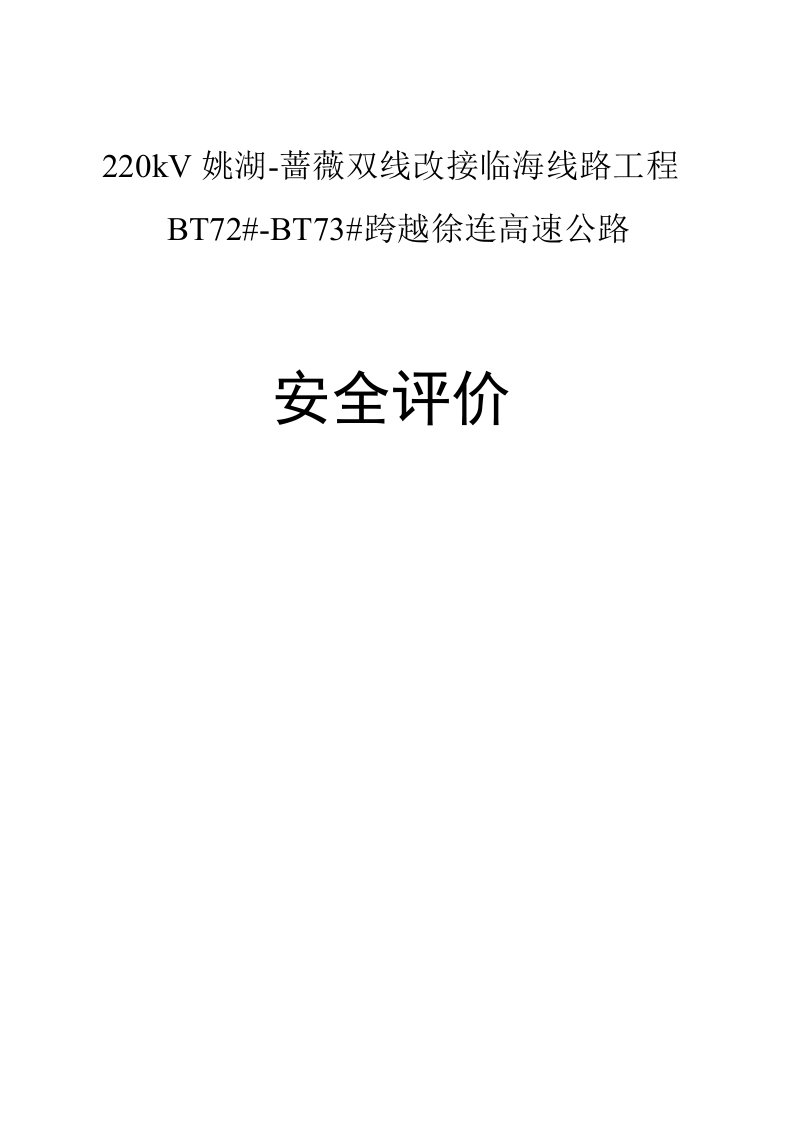 2021年220Kv电线跨越高速公路安全评价分析报告模板