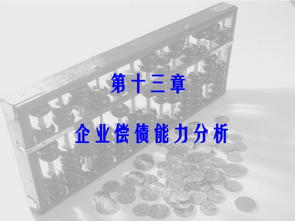 CPA3企业偿债能力分析