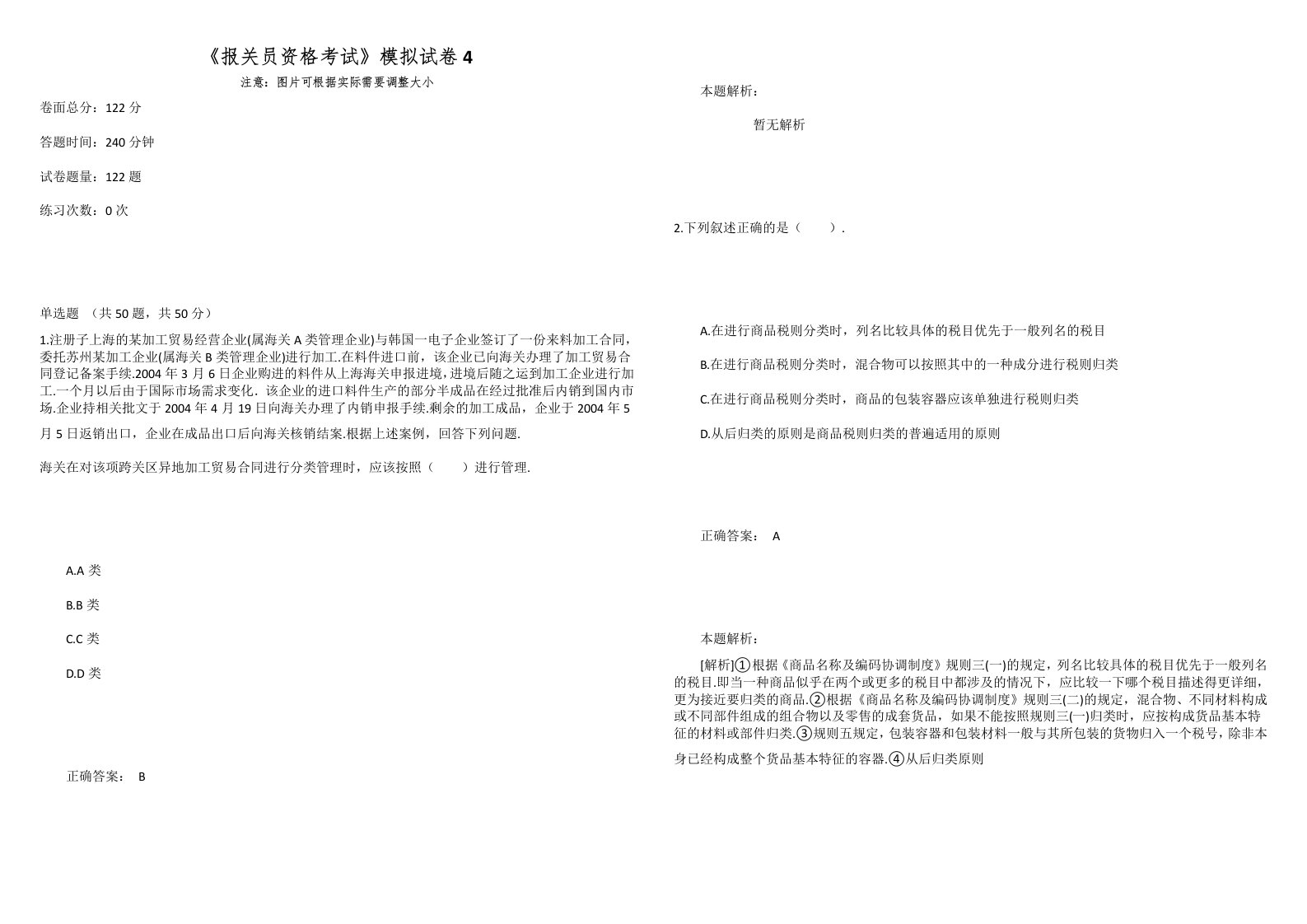 《报关员资格考试》模拟试卷4