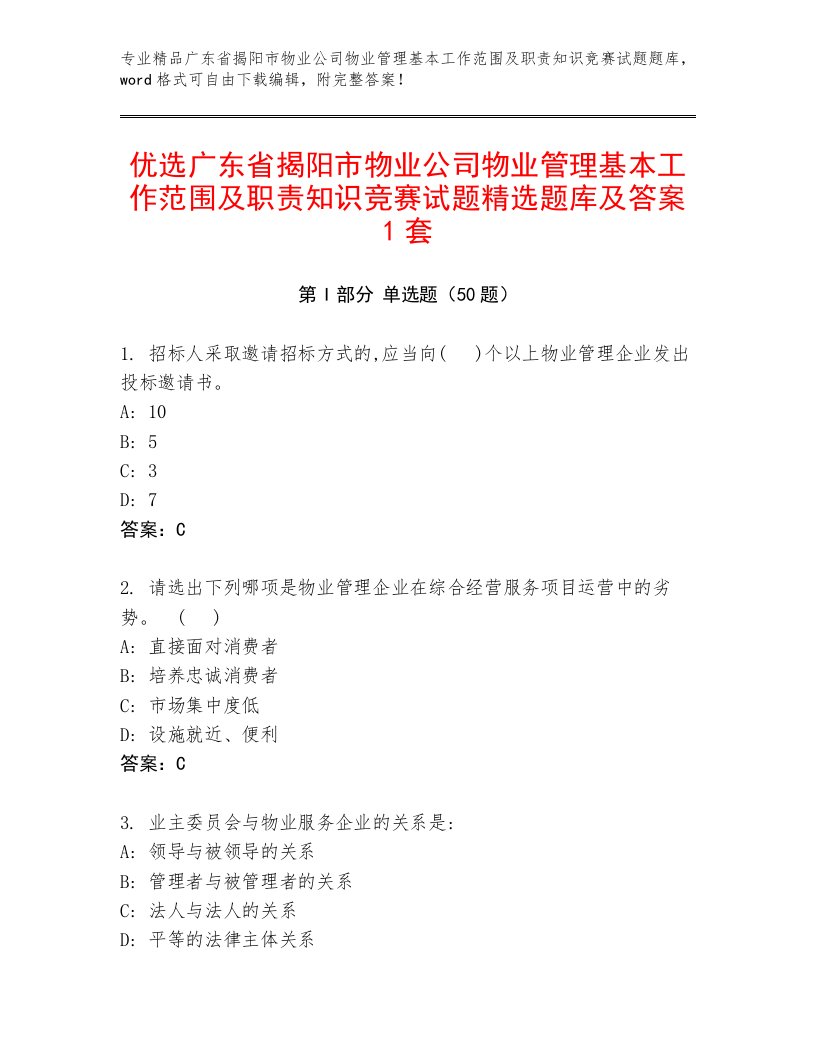 优选广东省揭阳市物业公司物业管理基本工作范围及职责知识竞赛试题精选题库及答案1套