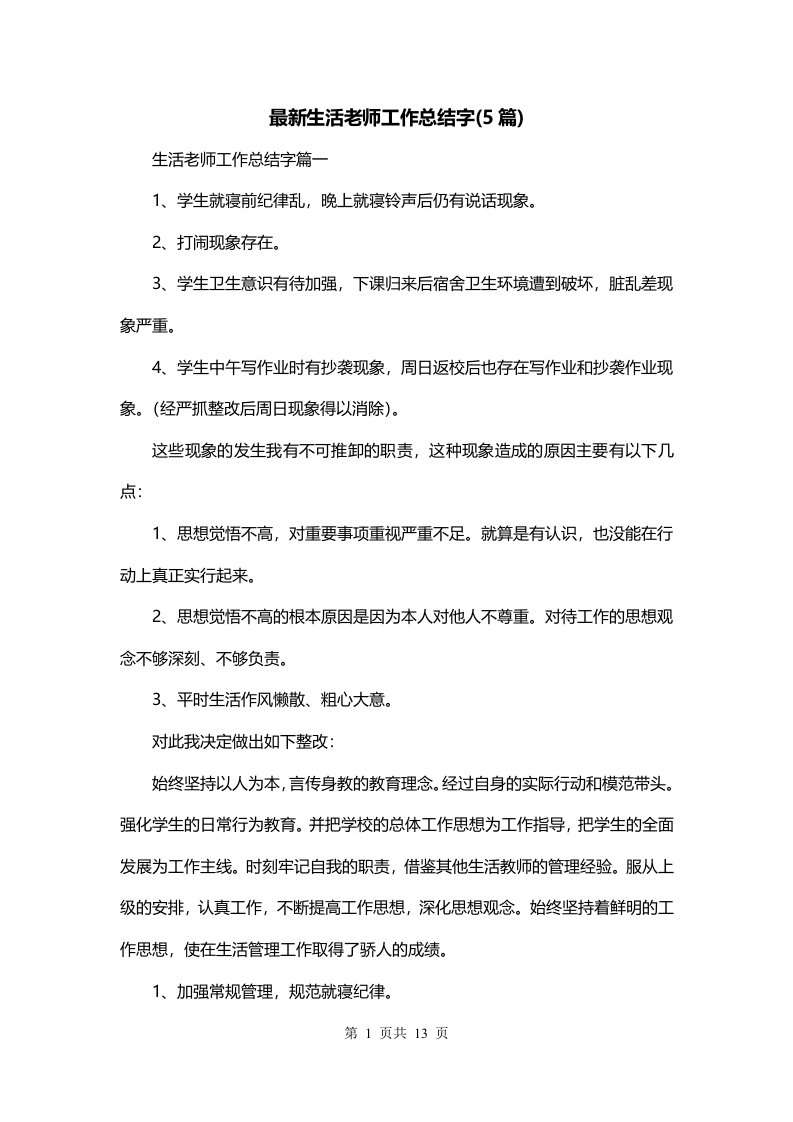 最新生活老师工作总结字5篇