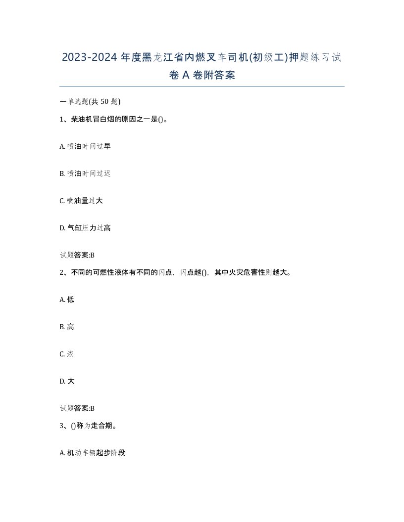 20232024年度黑龙江省内燃叉车司机初级工押题练习试卷A卷附答案