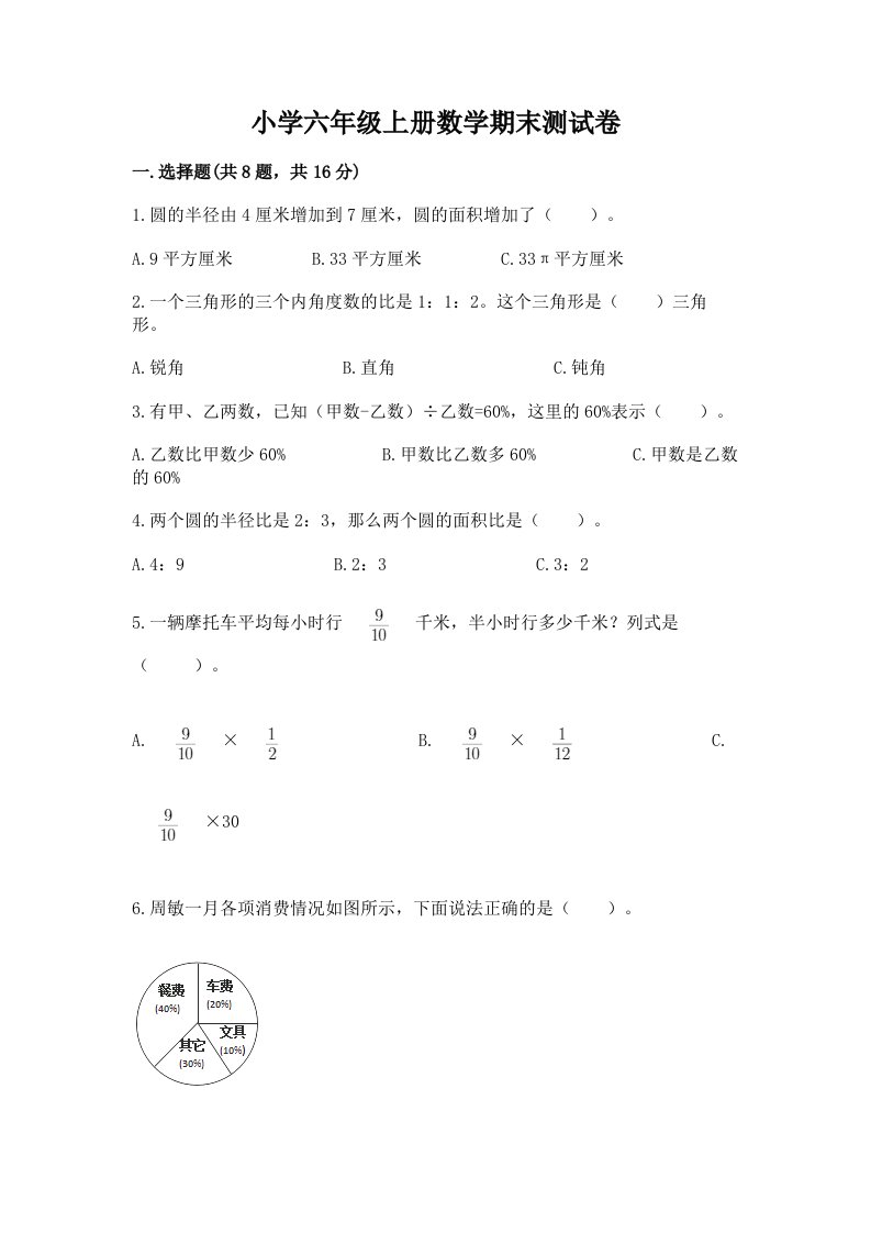 小学六年级上册数学期末测试卷【各地真题】