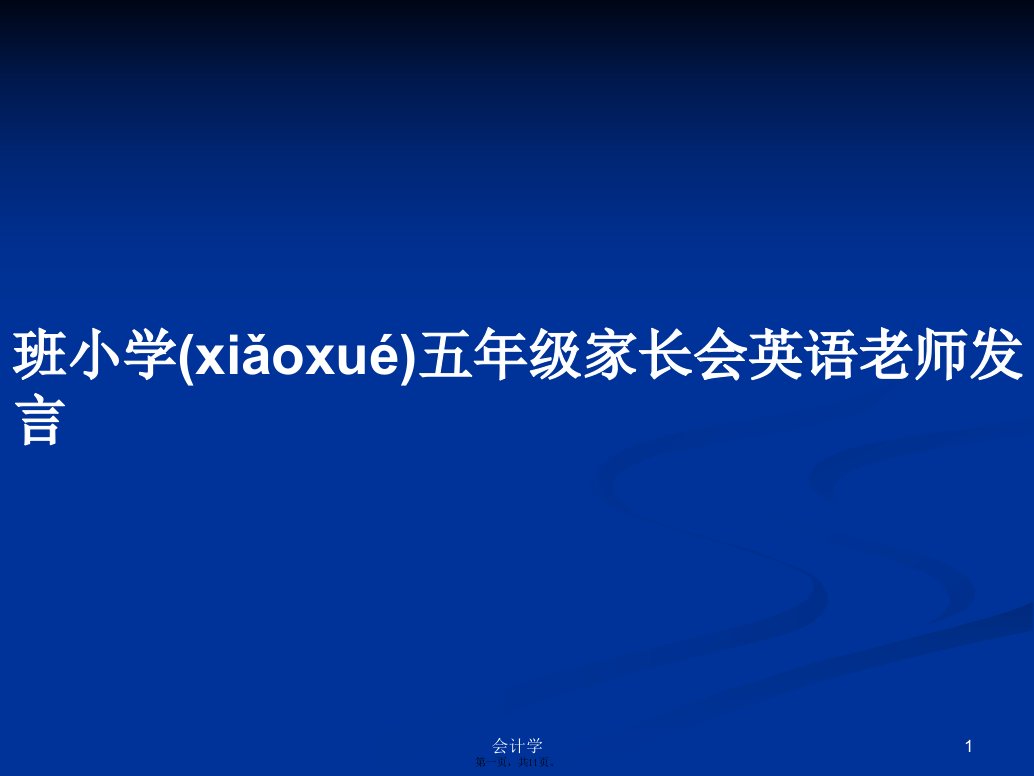 班小学五年级家长会英语老师发言学习教案