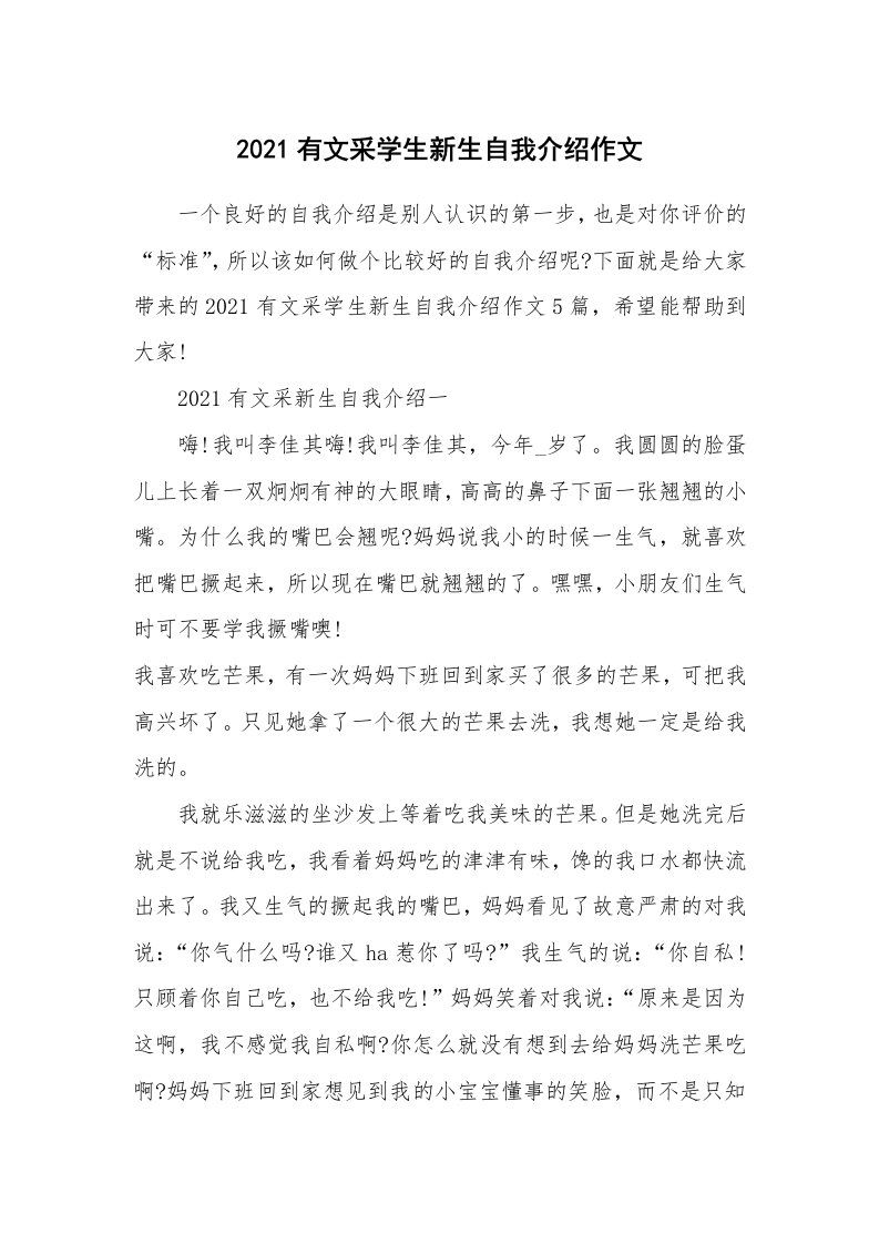 个性自我介绍_2021有文采学生新生自我介绍作文