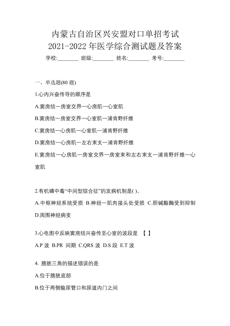 内蒙古自治区兴安盟对口单招考试2021-2022年医学综合测试题及答案