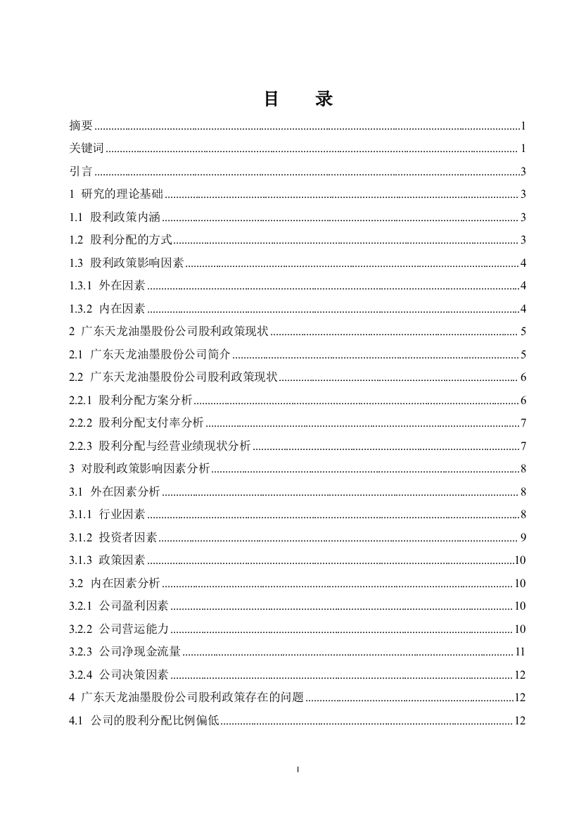 林虹秋_201622710719_广东天龙油墨集团股份有限公司股利政策分析.docx