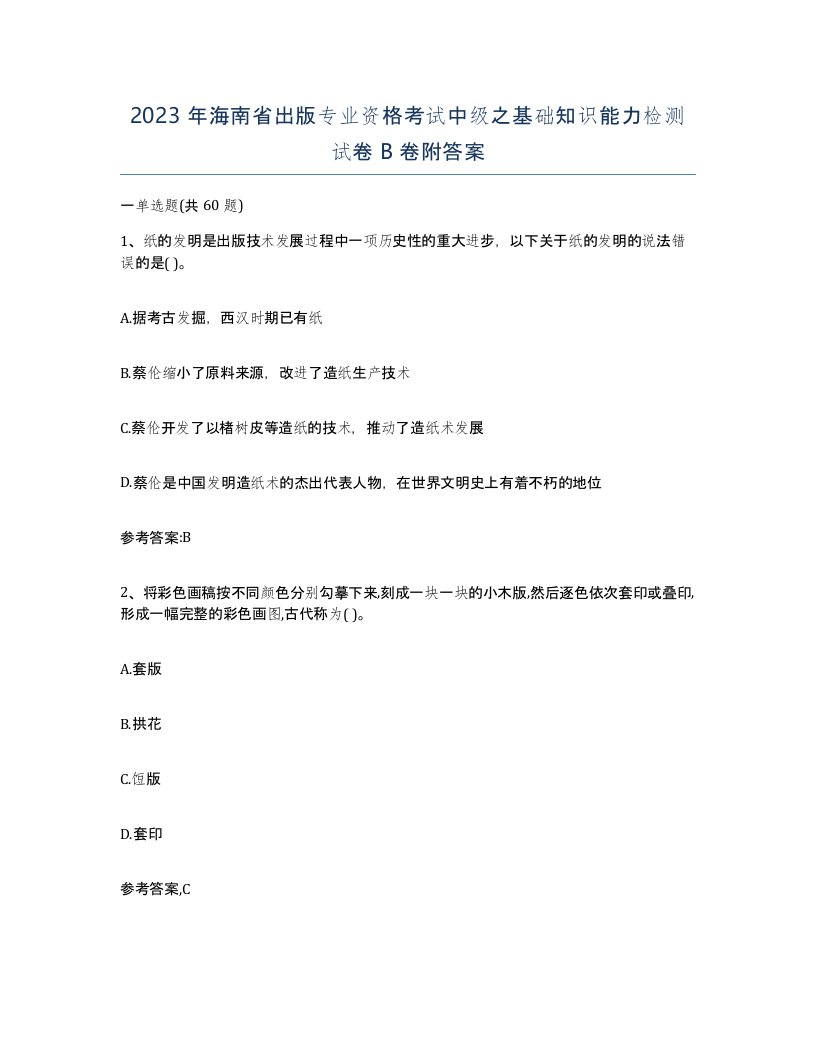 2023年海南省出版专业资格考试中级之基础知识能力检测试卷B卷附答案