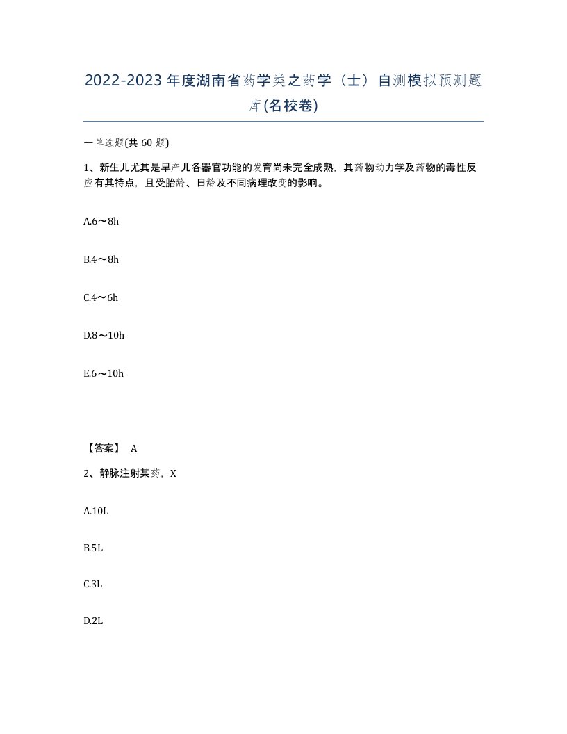 2022-2023年度湖南省药学类之药学士自测模拟预测题库名校卷