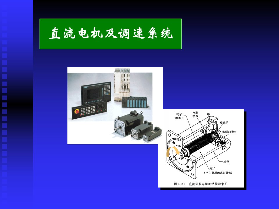 直流电机及调速系统