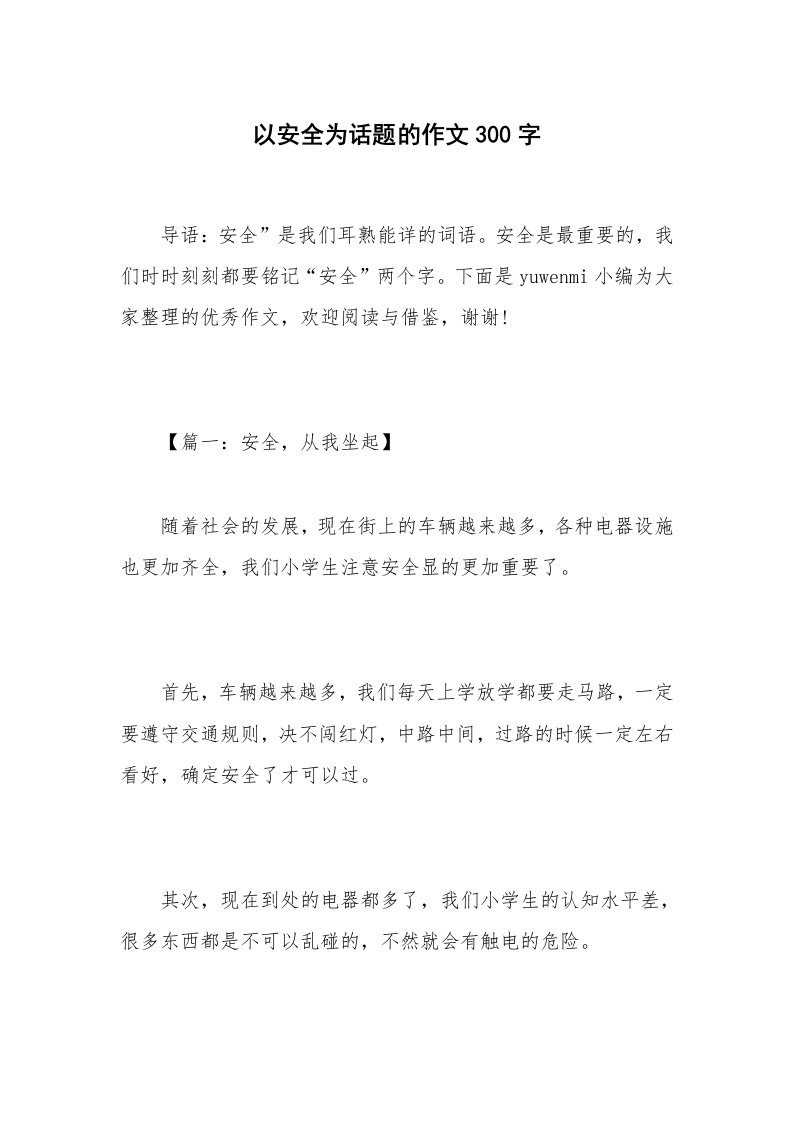 以安全为话题的作文300字