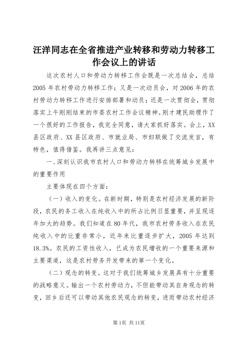 6汪洋同志在全省推进产业转移和劳动力转移工作会议上的致辞