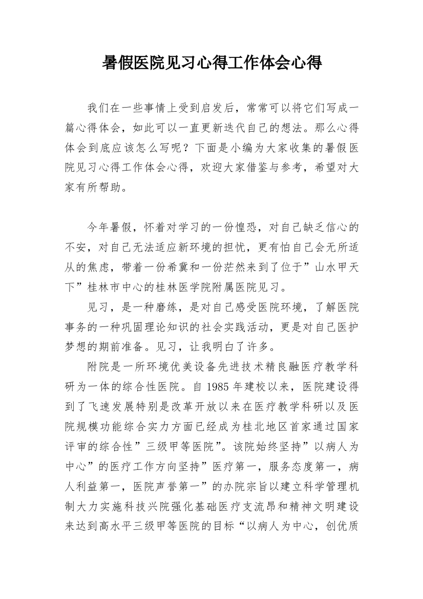 暑假医院见习心得工作体会心得